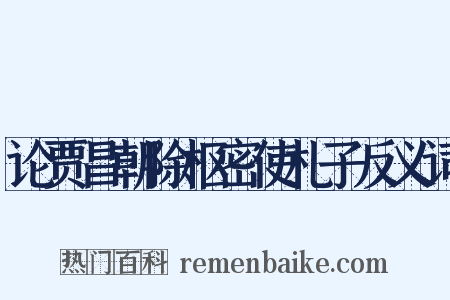 论贾昌朝除枢密使札子反义词是什么意思的图片